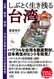 しぶとく生き残る台湾 企業・教育・家庭──日本が目覚めるための逆転発想 (成甲書房)